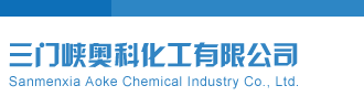 黄色视频在线看大鸡巴三门峡奥科化工有限公司